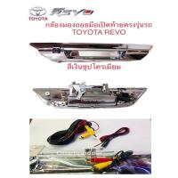 ราคา ชุดกล้องมองหลังพร้อมมือเปิดฝาท้ายตรงรุ่นรถ โตโยต้า รีโว่ สีเงินชุปโครเมี่ยม (14449369782)