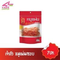 ราคา เจ้าสัว หมูแผ่นกรอบ 70 กรัม (9125199496)