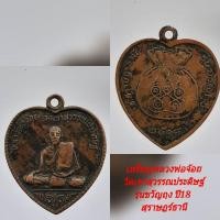 ราคา #เหรียญหลวงพ่อจ้อย ปี18 วัดเขาสุวรรณประดิษฐ์ สุราษฎร์ธานี (11359731984)