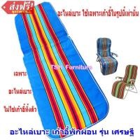 ราคา อะไหล่เบาะเก้าอี้พักผ่อน รุ่นเศรษฐี เบาะเตียงเศรษฐี ผ้าเตียงเศรษฐี ผ้าเตียงพักผ่อน ผ้าเก้าอี้พักผ่อน (22259355036)
