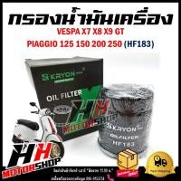 ราคา กรองน้ำมันเครื่อง VESPA X7 X8 X9 GT PIAGGIO125 150 200 250 (HF-183) ไส้กรองน้ำมันเครื่องสำหรับรุ่นเวสป้าทุกรุ่น (42065288058)