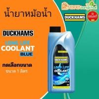 ราคา Duckhams Coolant คูลแลนท์ น้ำยาหม้อน้ำ ดั๊กแฮมส์ Duckhams สีฟ้า ขนาด 1 ลิตร (57451680924)