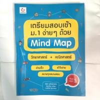 ราคา หนังสือ เตรียมสอบเข้าม.1 ง่ายๆด้วย mind map (2313543499)