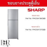 ราคา ขอบยางตู้เย็น SHARP รุ่น (2 ประตู) รุ่น SJ-S22E ,SJ-Y22T, ใหม่แท้ เบิกบริษัท (24463102250)