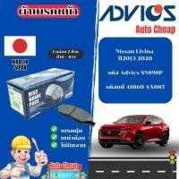 ราคา Advics ผ้าดิสเบรคหน้า Nissan Livina ปี2013-2020 / ผ้าเบรคหน้า / ผ้าเบรกแท้ (42951375785)