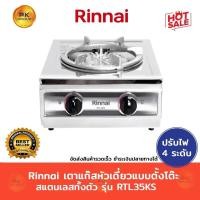 ราคา Rinnai เตาแก๊สหัวเดียว วาว์ลคู่ แบบตั้งโต๊ะ สแตนเลสทั้งตัว รุ่น RTL-35KS (26460383825)