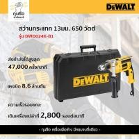 ราคา DEWALT สว่านกระแทก 1/2 นิ้ว (13 มม.) รุ่น DWD024K-B1 (650 W) (26407684251)