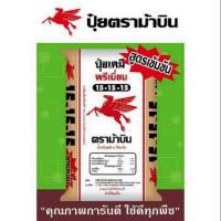 ราคา ปุ๋ยสูตร15-15-15 ม้าบินแบ่งขาย 3 กิโล (3839063648)