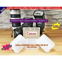 ราคา ซอฟบ็อคแฟลช Canon 430 EX 430 EXII (9931717798)