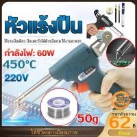 ราคา 【COD】ปืนบัดกรี หัวแร้งบัดกรี 220v 60W หัวแร้ง บัดกรี ด้ามปืน หัวแร้งป้อนตะกั่วอัตโนมัติ ร้อนเร็ว ทนทาน หัวแร้งอัตโนมัติ (22541640820)