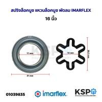 ราคา สปริงล็อคบูช แหวนล็อคบูช พัดลม IMARFLEX อิมาเฟล็กซ์ 16นิ้ว อะไหล่พัดลม (23056563330)