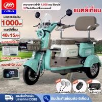 ราคา ติดตั99%LIFAN รถไฟฟ้าผู้ใหญ่3ล้อ รถสามล้อไฟฟ้า1000W แบตลิเที่ยม48V15A สามล้อไฟฟ้า รถไฟฟ้า3ล้อ จักรยานไฟฟ้า3ล้อ รับประกัน (42410989844)