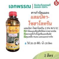 ราคา แลมป์ดา-ไซฮาโลทริน 2.5% EC ยาฆ่าแมลง 1 ลิตร (50155391242)