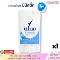 ราคา 1 ชิ้น ชาวเวอร์ คลีน มินิสติ๊ก เรโซน่า Rexona Shower Clean Stick ขนาด 10 g. (40926052598)