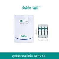 ราคา SAFE ชุดไส้กรองน้ำดื่มรุ่น Activ UF (มีหินแร่) (25945203447)