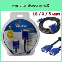 ราคา VGA Cable GLink Super VGA 1.8 / 3 / 5 เมตร สายกลม หัวทองอย่างดี (5060837091)
