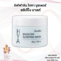 ราคา กิฟฟารีน ไฮยา บูสเตอร์ สลีปปิ้ง มาสก์ (14153547870)