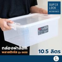 ราคา SUPER LOCK กล่องพลาสติก 10.5 ลิตร ฝาล็อค รุ่น 6658 ไม่จับฝุ่น Micronware กล่องใส กล่องใส่เอกสาร กล่องอเนกประสงค์ (18670828389)