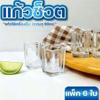 ราคา แก้วเป๊ก แก้วช็อต 60ml. แพ็ค 6 ใบ แก้วเป๊กสวยๆ แก้วช็อตเหล้า แก้วเหล้า สวยๆ (28737574321)
