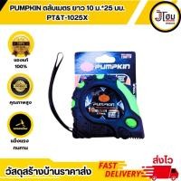 ราคา PUMPKIN ตลับเมตร 10ม.*25มม. PT&T-1025X (29301649329)