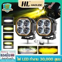 ราคา HL ไฟสปอร์ตไลท์ รถยนต์ LED ไฟตัดหมอก 12V - 24V 4LED 40W วัต สําหรับรถยนต์ รถจักรยานยนต์ สีเหลือง/สีขาว (28901255475)