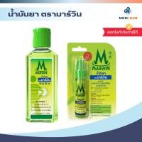 ราคา น้ำมันยานวดมาร์วิน (จำนวน 1 ขวด) MARWIN แก้ปวดเมื่อยตามร่างกาย (40872192227)
