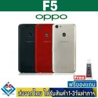ราคา ฝาหลัง OPPO F5 พร้อมกาว อะไหล่มือถือ ชุดบอดี้ OPPO รุ่น F5 (16676430324)