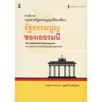 ราคา คำอธิบายกฎหมายรัฐธรรมนูญเปรียบเทียบ : รัฐธรรมนูญของเยอรมนี บุญศรี มีวงศ์อุโฆษ (27683968283)