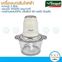 ราคา Seagull เครื่องบดสับอาหารไฟฟ้า 2 ลิตร 150001472 ซีกัล นกนางนวล (40055183872)