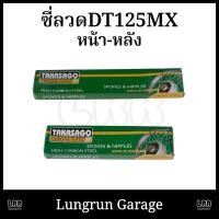 ราคา ซี่ลวด DT125MX ยี่ห้อ Takasago (40810401087)
