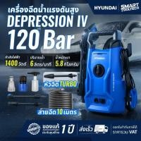 ราคา รุ่นใหม่ 2026 Hyundai Transformer 3 / Depression 4 เครื่องฉีดน้ำแรงดันสูง 105 BAR ปั๊มอัดฉีด (7002979855)