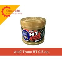 ราคา จารบี Trane HT ขนาด 0.5 กก. ใส ทนความร้อน Trane Super (29792796177)