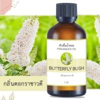 ราคา หัวน้ำหอม กลิ่นดอกราชาวดี BUTTERFLY BUSH ขนาด 1 ออนซ์ น้ำหอม อโรม่า หอมติดทนนาน หัวเชื้อน้ำหอม หัวเชื้อน้ำมันหอม (22100811241)