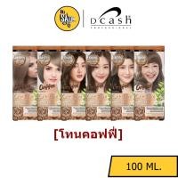 ราคา [โทนคอฟฟี่] Dcash Optimus ดีแคช ออพติมัส คัลเลอร์ ครีม 100ml (ตัดฝา) (19378996462)