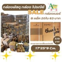 ราคา กล่องพัสดุ กล่องไปรษณีย์ แบบฝาชน ขนาด B ขนาดความ กว้าง 17 x ยาว 25 x สูง 9 ซม. บรรจุ 20 ใบ/แพค (43361130486)
