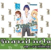 ราคา รักลวงป่วนใจ 25 เล่มจบ [ยกชุด] [หนังสือการ์ตูน] (3435047525)