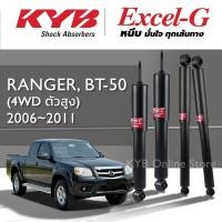 ราคา KYB Excel-G โช๊คอัพ FORD RANGER, MAZDA BT-50 (4WD ตัวสูง) ฟอร์ด เรนเจอร์, มาสด้า บีที50 ปี 2006-2011 (25919182305)
