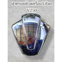 ราคา ฝาครอบข้างเครื่องด้านขวา Lifan V250 (25169606670)