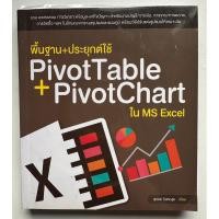 ราคา พื้นฐาน+ประยุกต์ใช้ PivotTable + PivotChart ใน MS Excel “รวม Workshop การวิเคราะห์ข้อมูล + แก้ไขปัญหา” (23854662749)