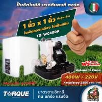 ราคา TORQUE ปั๊มอัตโนมัติ รุ่น TQ-WC400A 400w ทอร์ค ปั๊มแรงดันคงที่ ปั๊มอัตโนมัติ ปั๊มเจ็ท ปั้ม ปั้มน้ำ ปั้มบ้าน (7313445733)