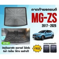 ราคา ถาดท้ายรถยนต์ MG ZS (ทุกปี) SUV/EV ถาดวางสัมภาระ MG-ZS ตรงรุ่น (843801313)