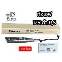 ราคา ท่อเดิม Wave 125RหรือS (รุ่นเก่า) #ท่อเวฟ125R (53055015820)