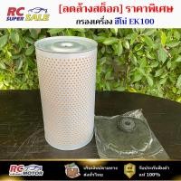 ราคา กรองเครื่อง HINO ฮีโน่ EK100 15607-1010,15607-1011 (C-HNO11) (15607-1010) (15607-1011) (53152201586)