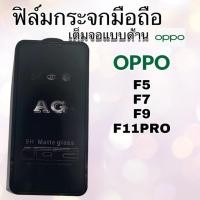 ราคา ฟิล์มกระจกด้านแบบเต็มจอ oppo F5 | F7 | F9 | F11pro (6660772547)