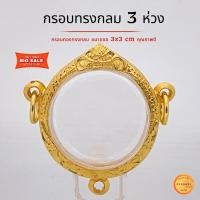 ราคา กรอบพระ ทรงกลม3ห่วง ขนาดจอ 3x3 ซม(+-พระได้ 2มิล) กรอบทองทรงกลม 3ห่วง ใส่ พระเกจิยอดนิยม คุณภาพดี ไม่ลอกไม่ดำ (24254776968)