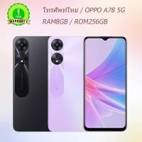 ราคา OPPO A78 5G RAM8GB ROM256GB*เครื่องแท้ 100%*รับประกัน 12 เดือน* (28707533448)
