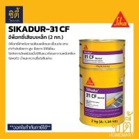 ราคา SIKA Sikadur-31 CF อีพ็อกซี่ เสียบเหล็ก (2 กก.) ซิก้า ซิก้าดัวร์ กาวเสียบเหล็ก อีพ็อกซี่ ยึดเหล็ก sikadur 31 CF (2601747101)