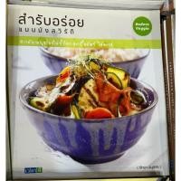 ราคา หนังสือ สำรับอร่อย แบบมังสวิรัติ (24795733807)