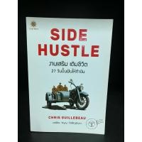 ราคา หนังสือมือสอง | SIDE HUSTLE งานเสริม เติมชีวิต (26942770054)