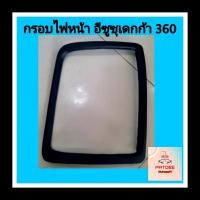 ราคา กรอบไฟหน้า อีซูซุ เดกก้า 360 (12362028648)